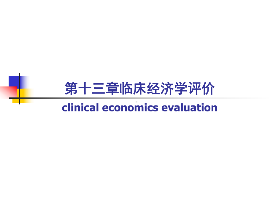 流行病学第十三章临床经济学评价研究生课件.ppt_第1页