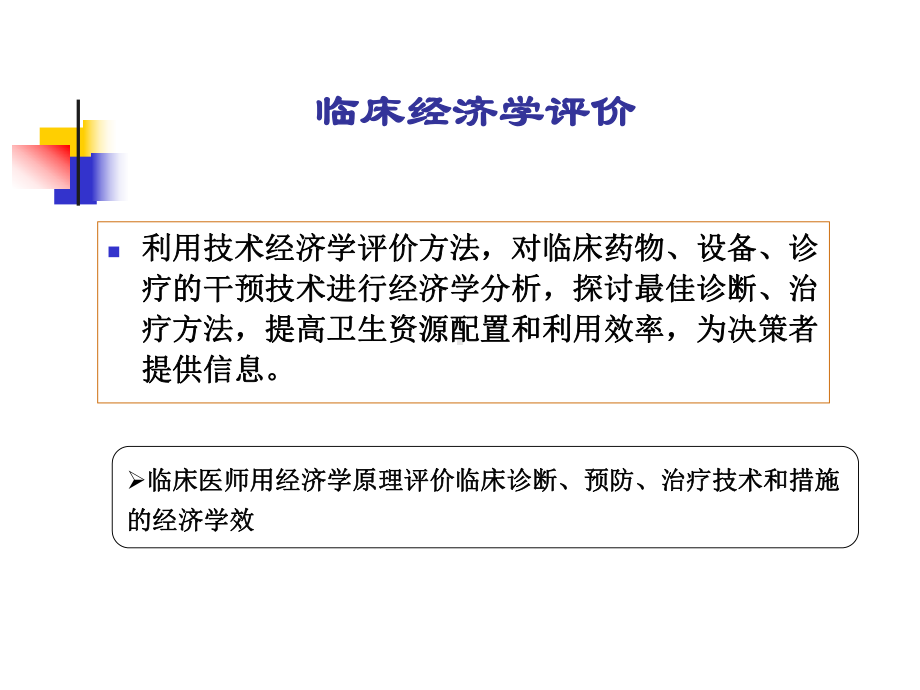 流行病学第十三章临床经济学评价研究生课件.ppt_第2页