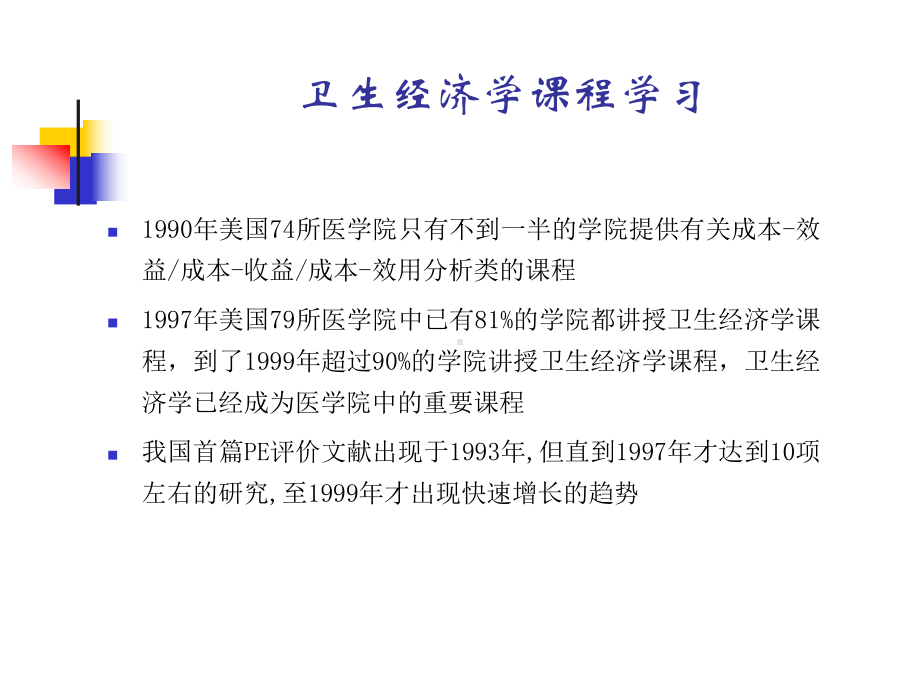 流行病学第十三章临床经济学评价研究生课件.ppt_第3页