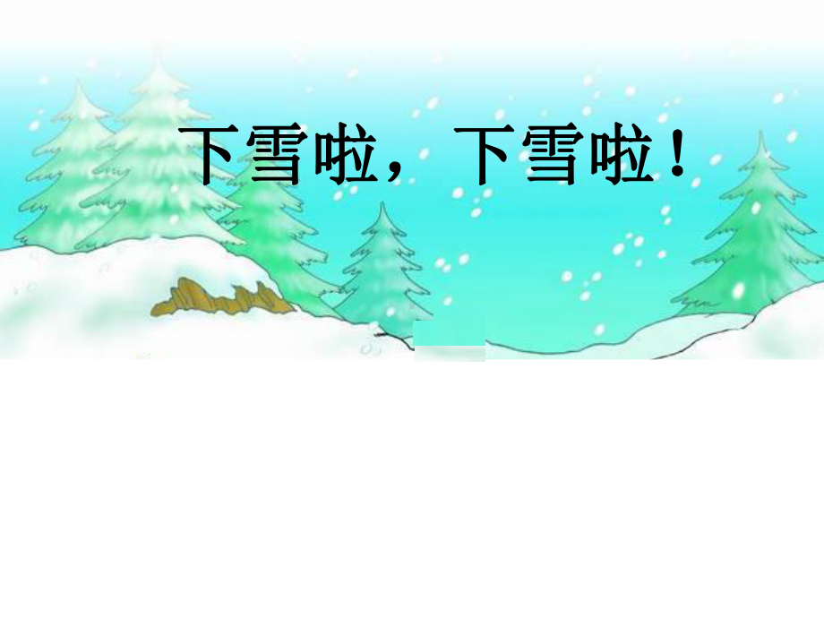 《雪地里的小画家》课件.pptx_第2页