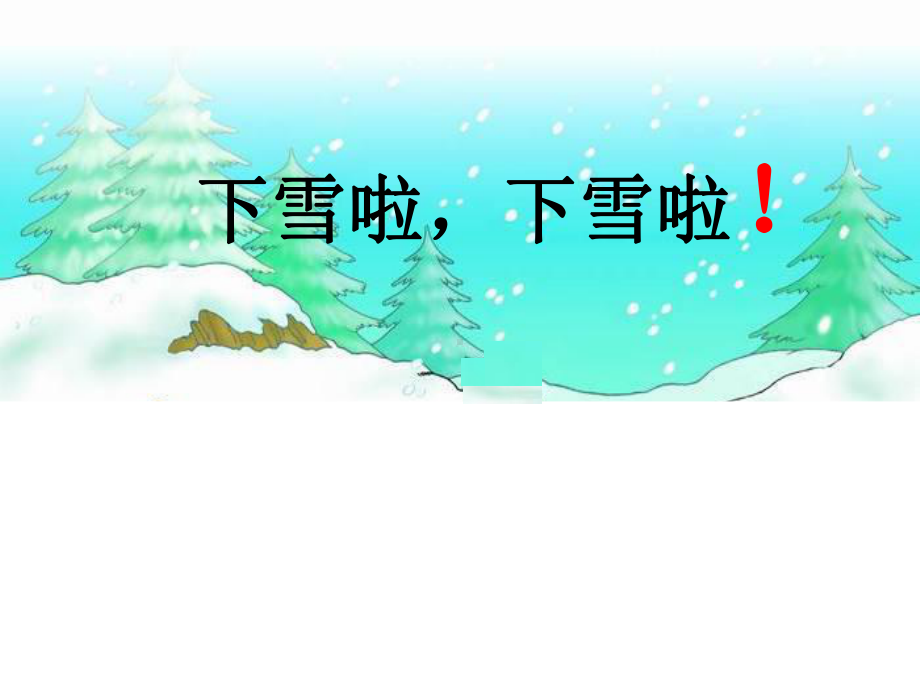 《雪地里的小画家》课件.pptx_第3页