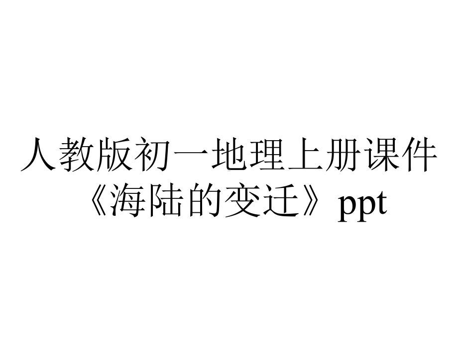 人教版初一地理上册课件《海陆的变迁》.pptx_第1页