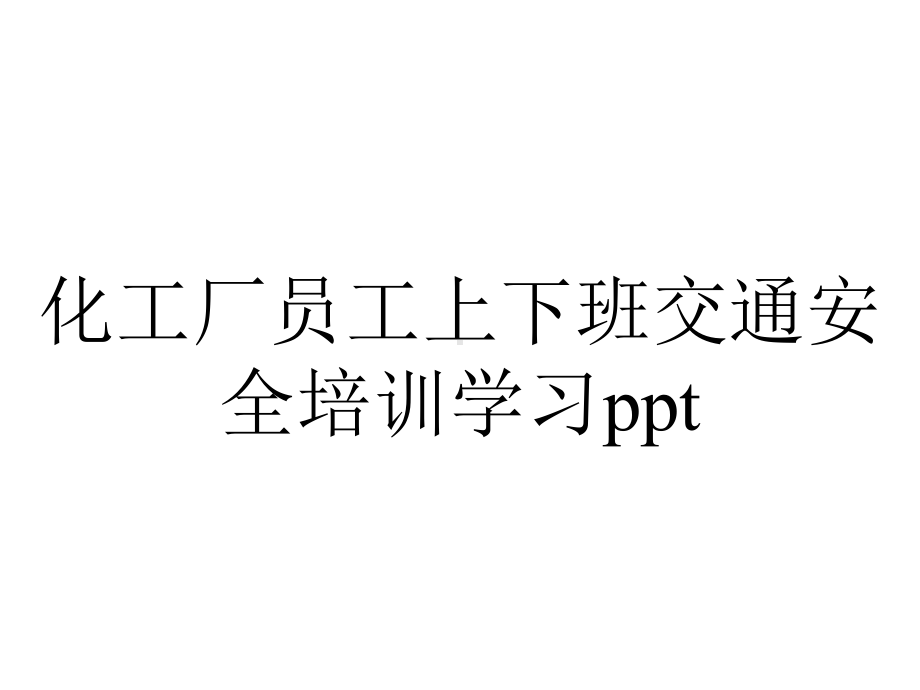 化工厂员工上下班交通安全培训学习ppt.pptx_第1页