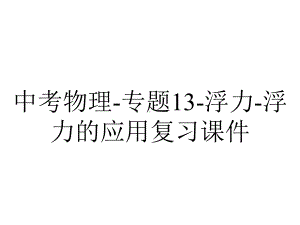 中考物理专题13浮力浮力的应用复习课件-2.ppt