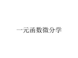 一元函数微分学.ppt