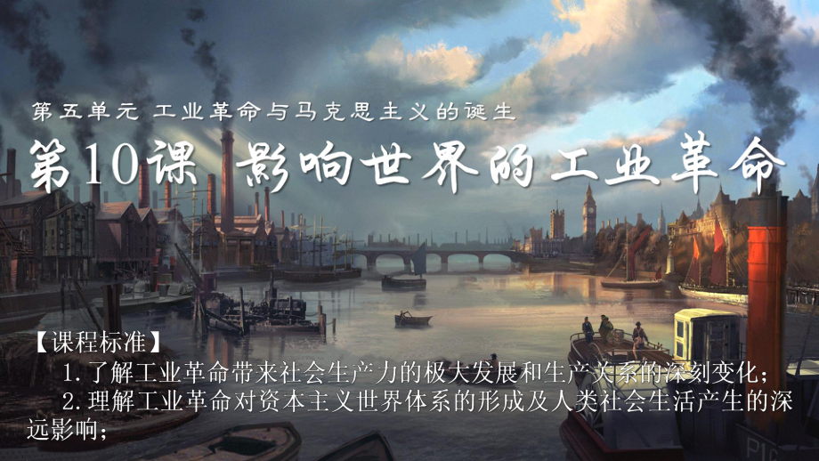 影响世界的工业革命精品课件(统编版)1.pptx_第2页