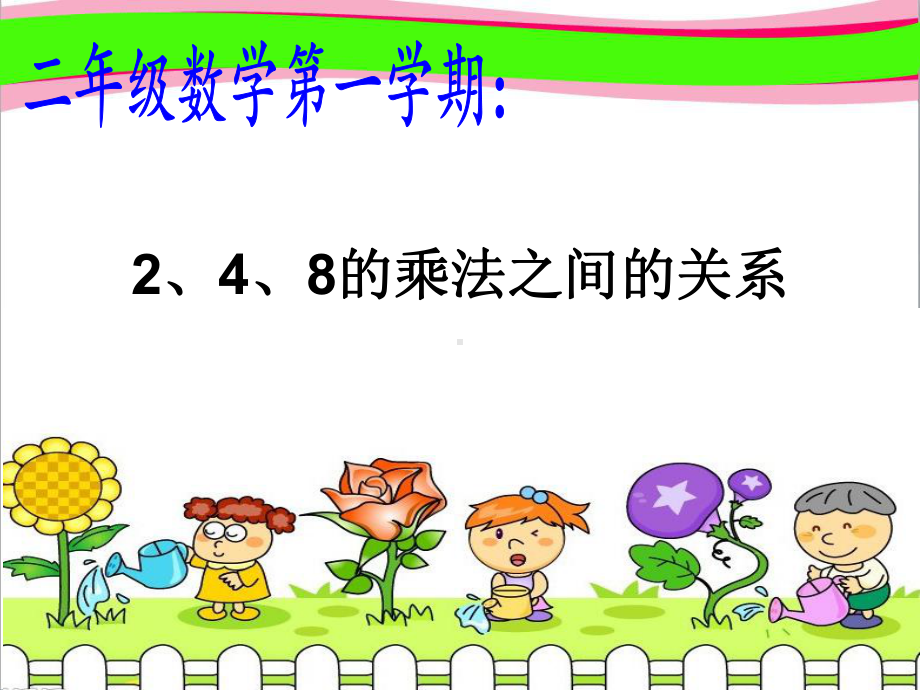 《8的乘法》省一等奖课件.ppt_第1页