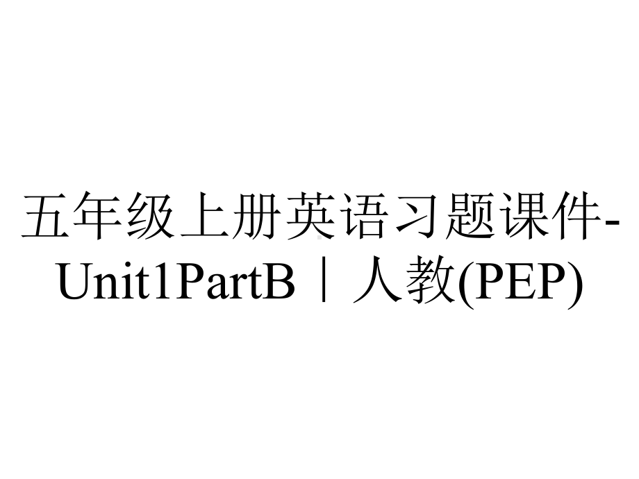 五年级上册英语习题课件Unit1PartB｜人教(PEP)-2.pptx-(课件无音视频)_第1页