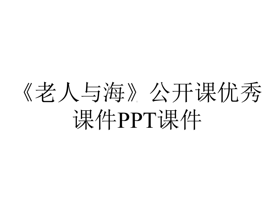 《老人与海》公开课优秀课件.ppt_第1页