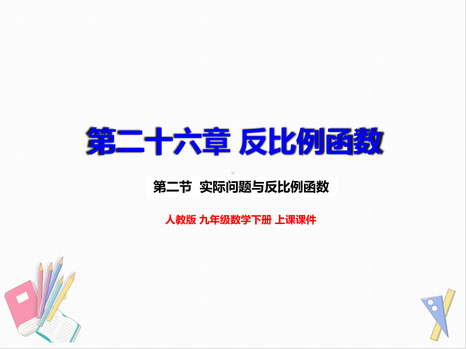 人教版九年级数学下册262实际问题与反比例函数（名校课件+集体备课）.pptx_第1页