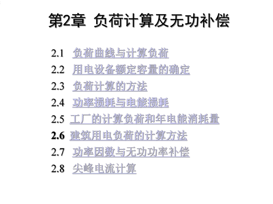 [最新]第2章-电力负荷及其盘算.ppt_第2页