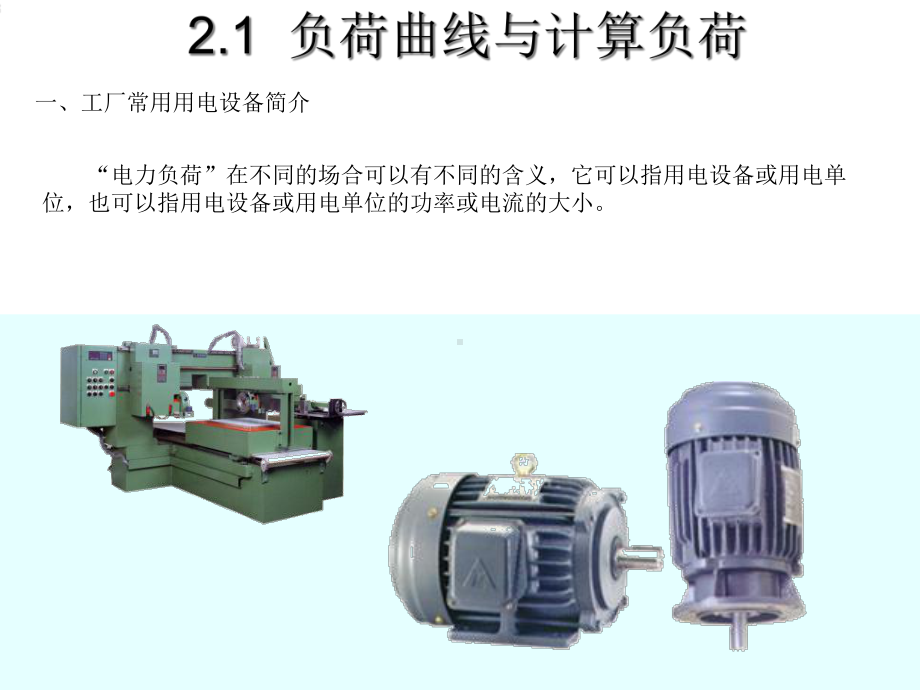 [最新]第2章-电力负荷及其盘算.ppt_第3页