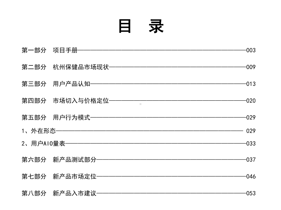 杭州男性保健品市场调研报告课件.ppt_第2页