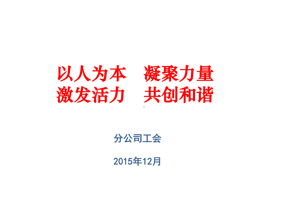 分工会工作报告.ppt_第2页