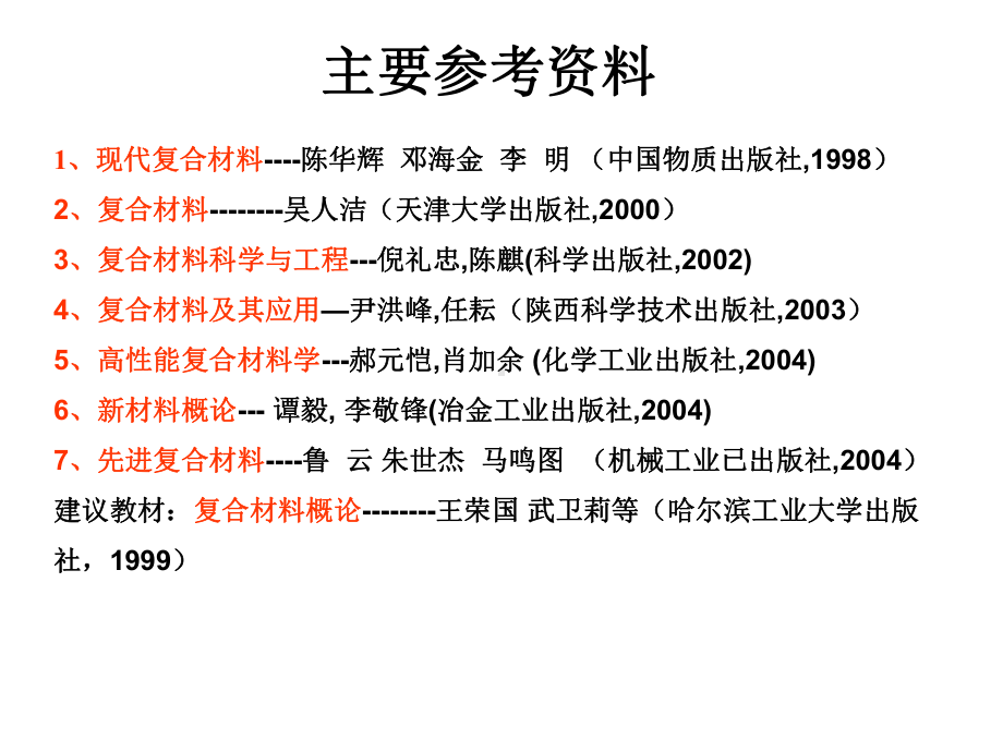 材料科学与工程之复合材料总论课件.ppt_第2页