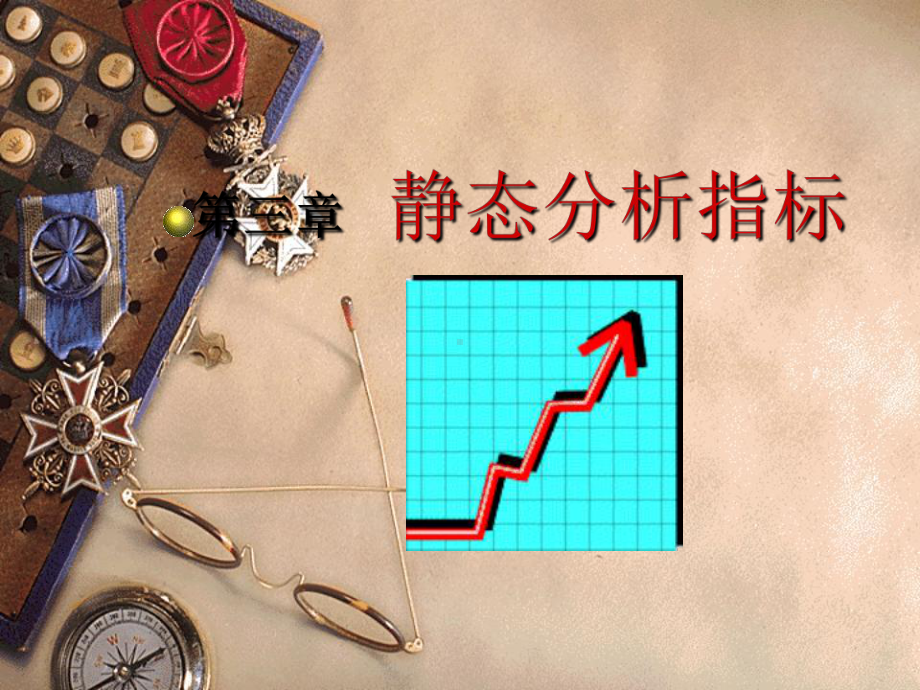 《统计学》课件第3章静态分析指标2.ppt_第1页