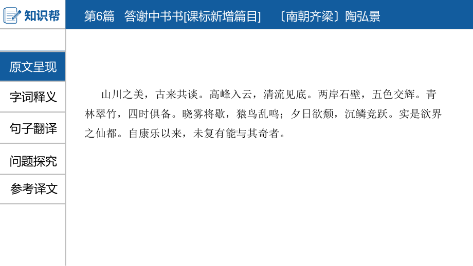 中考语文一轮复习课件：古诗文阅读第6篇答谢中书书(共20张)(同名479).pptx_第2页