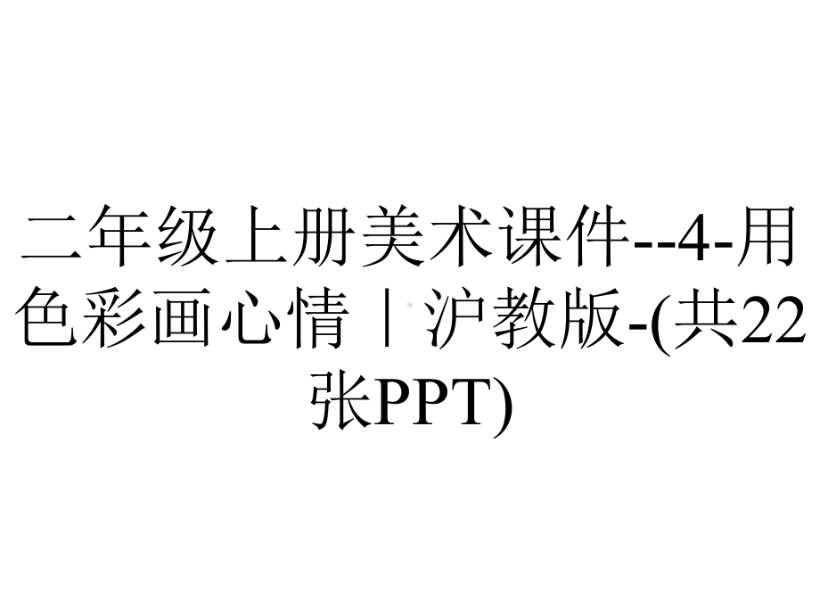 二年级上册美术课件4用色彩画心情｜沪教版(共22张)-2.pptx_第1页