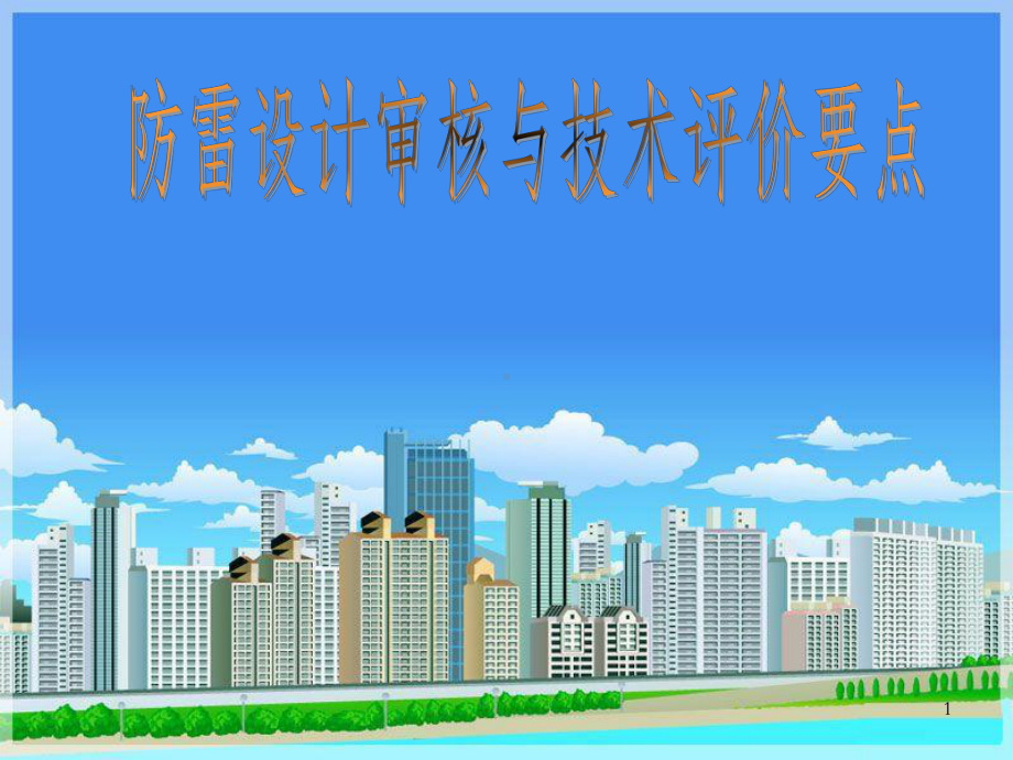 《防雷设计图审核与技术评价》要点(课件)2.ppt_第1页