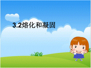 中学课件2熔化和凝固.ppt