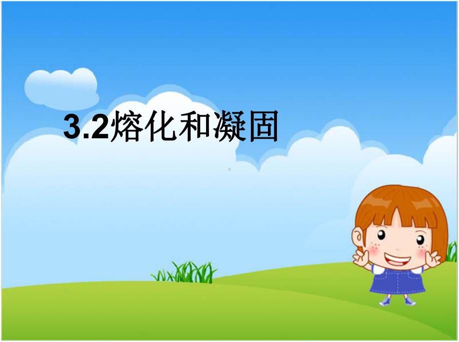 中学课件2熔化和凝固.ppt_第1页