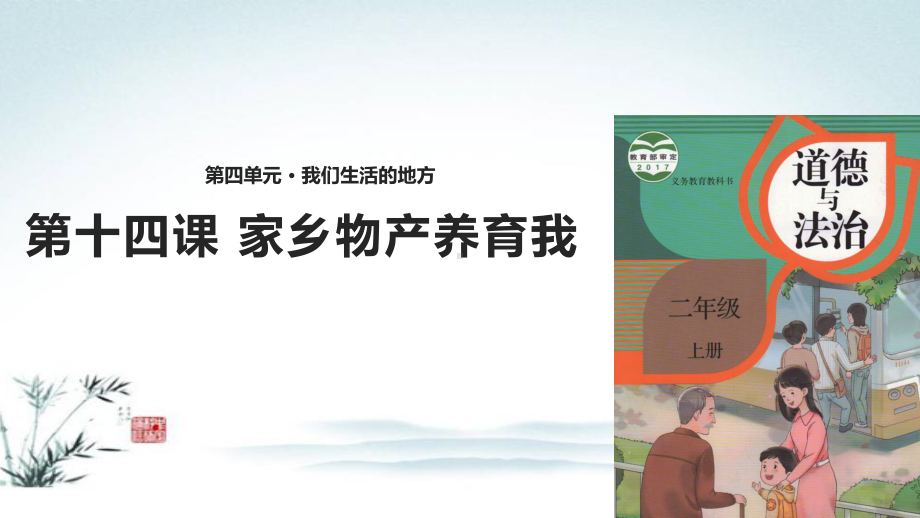 新部编人教版二年级上册道德与法治(《家乡物产养育我》)教学课件.pptx_第2页