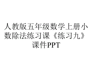 人教版五年级数学上册小数除法练习课《练习九》课件.pptx