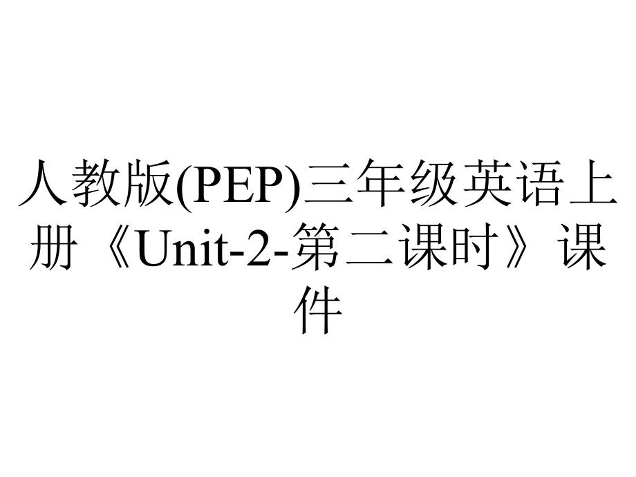 人教版(PEP)三年级英语上册《Unit2第二课时》课件-2.ppt-(课件无音视频)_第1页