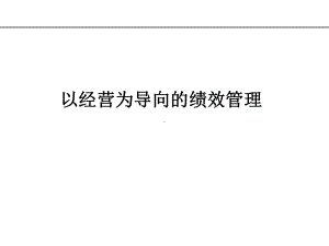 （培训课件）以经营为导向的绩效管理.pptx