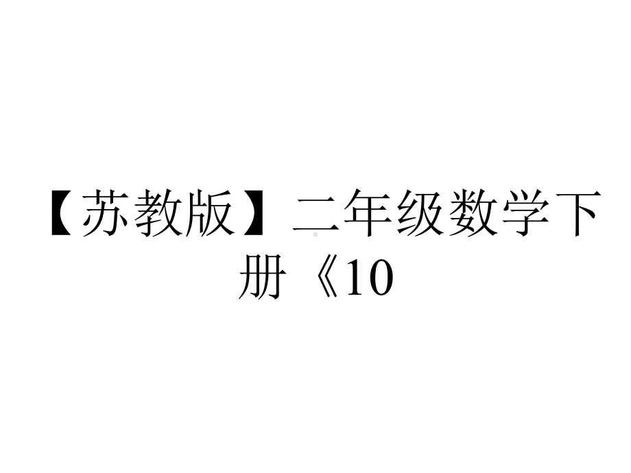 （苏教版）二年级数学下册《10.数数和千以内数的组成》课件.pptx_第1页