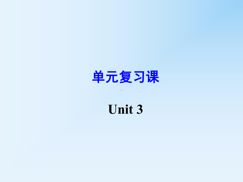 新目标英语九年级期末复习Unit3复习课课件.ppt_第1页