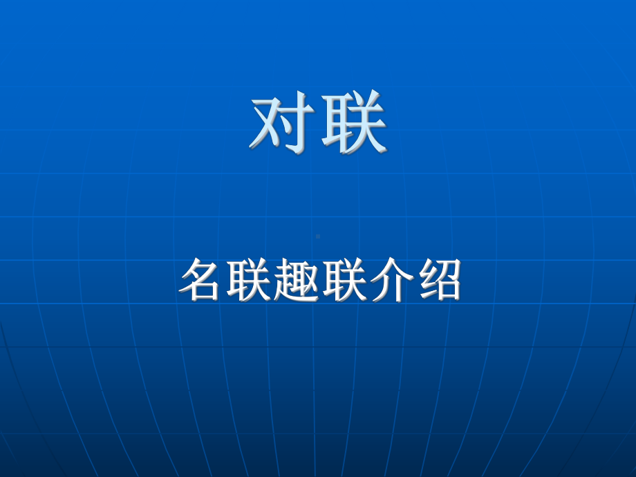 对联-名联趣联介绍课件.ppt_第1页