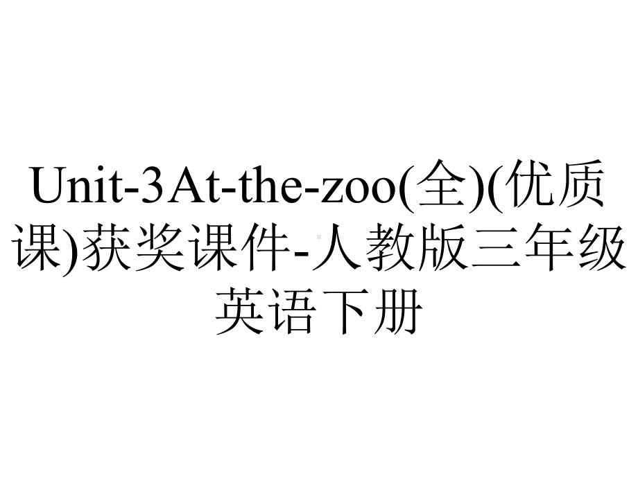 Unit-3At-the-zoo(全)(优质课)获奖课件-人教版三年级英语下册.ppt-(课件无音视频)_第1页