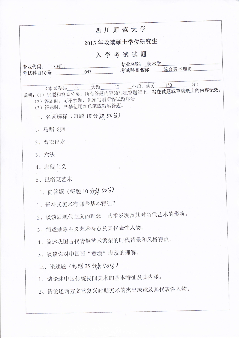 2013年四川师范大学硕士考研专业课真题643综合美术理论.pdf_第1页