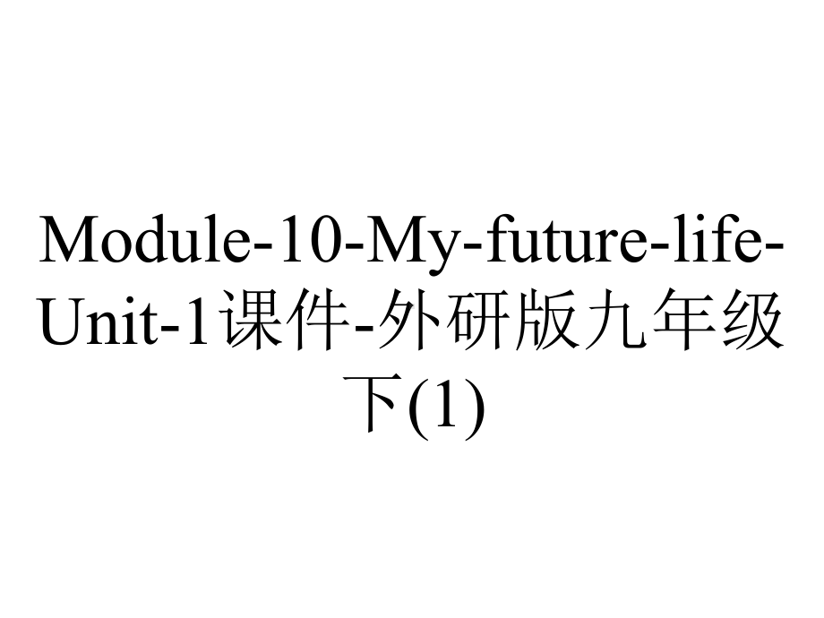 Module-10-My-future-life-Unit-1课件-外研版九年级下.ppt-(课件无音视频)_第1页