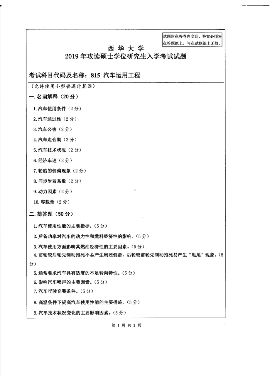 西华大学硕士考研专业课真题汽车运用工程2019.pdf_第1页