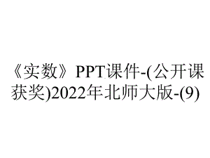 《实数》课件-(公开课获奖)2022年北师大版-.ppt