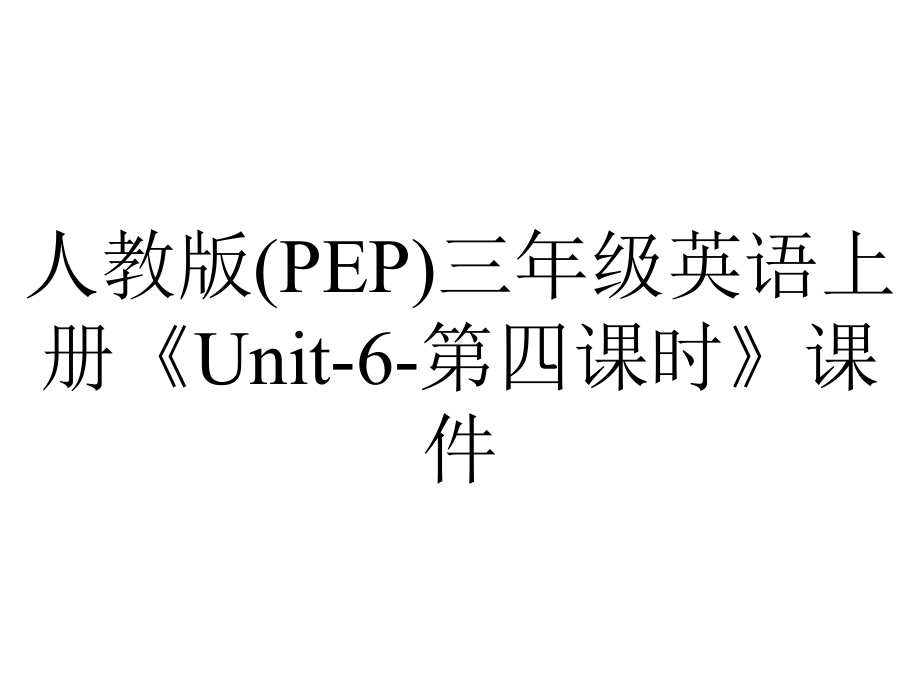 人教版(PEP)三年级英语上册《Unit6第四课时》课件-2.ppt--（课件中不含音视频）_第1页