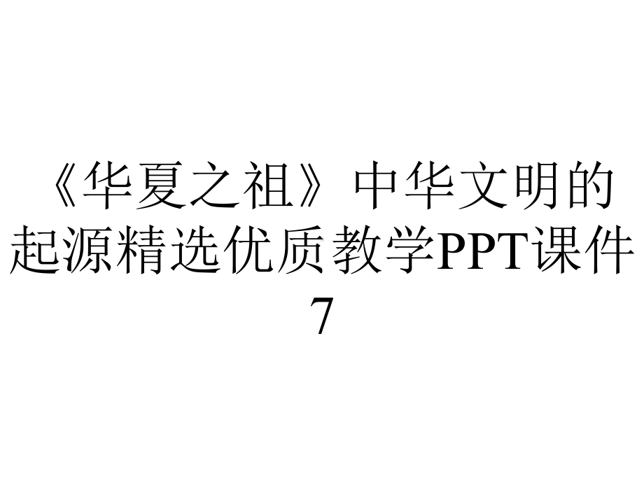 《华夏之祖》中华文明的起源精选优质教学PPT课件7.ppt_第1页