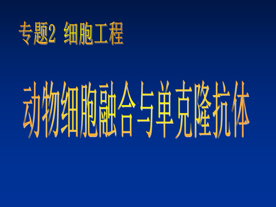 人教版教学课件8动物细胞融合与单克隆抗体.ppt_第1页