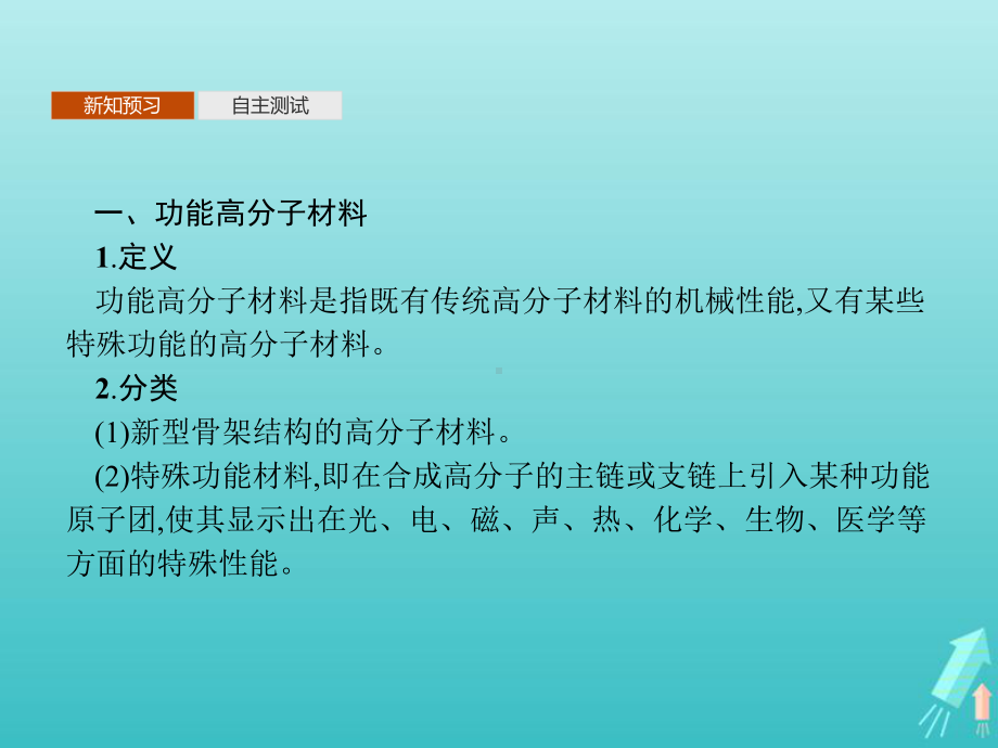 高中化学第五章第三节功能高分子材料课件新人教版选修.pptx_第3页