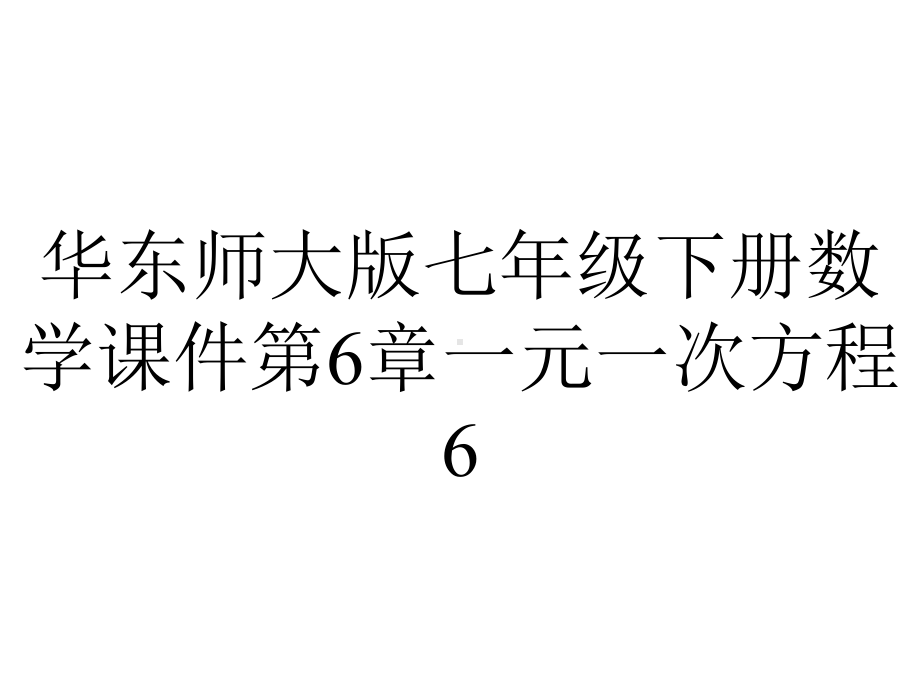 华东师大版七年级下册数学课件第6章一元一次方程6.3实践与探索第3课时利用一元一次方程解决工程、行程问题.ppt_第1页