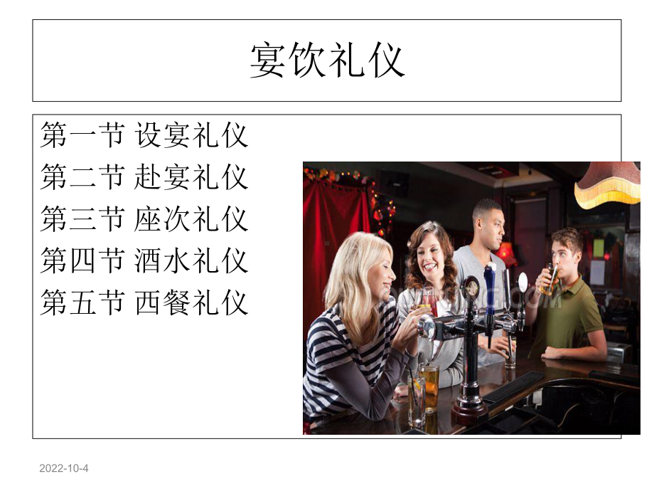 社交礼仪：宴饮礼仪课件.ppt_第2页