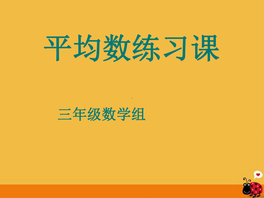 三年级数学下册平均数练习课件人教新课标版.ppt_第1页