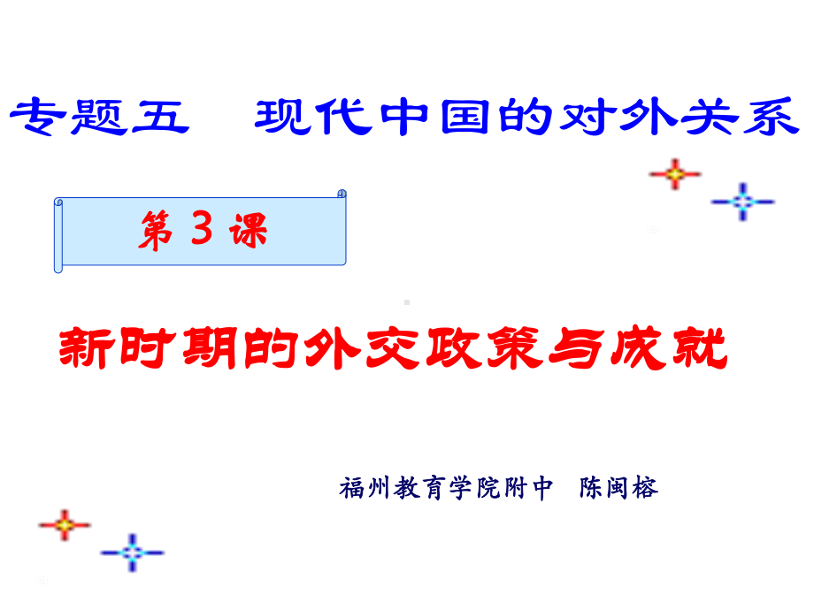 新时期的外交政策与成就9人民版课件.ppt_第1页