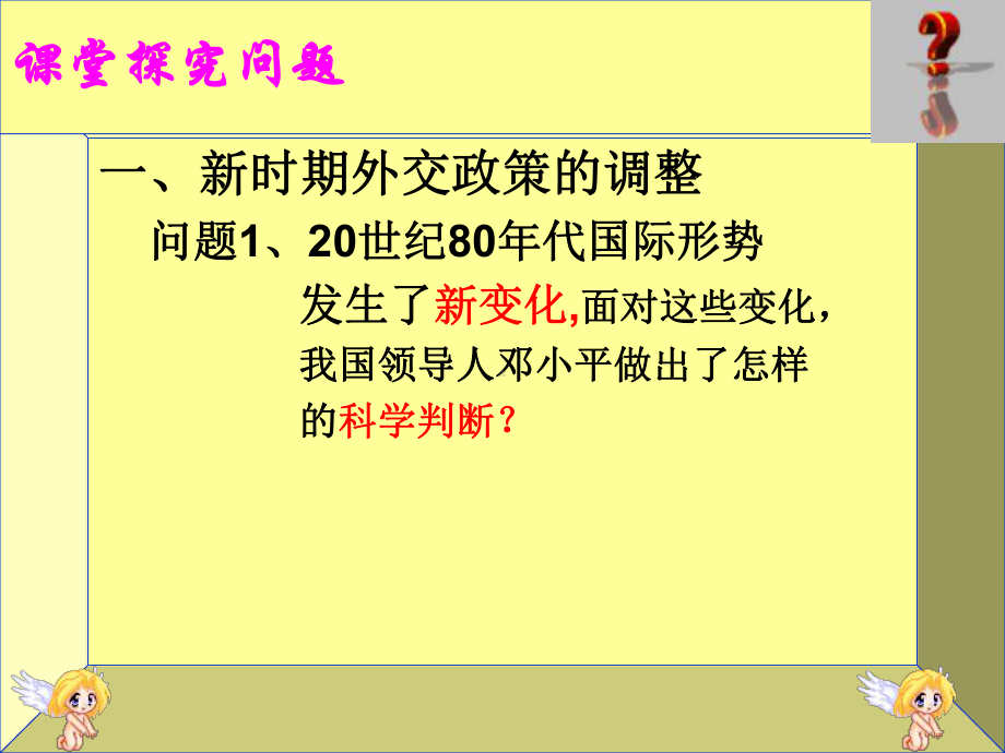 新时期的外交政策与成就9人民版课件.ppt_第3页