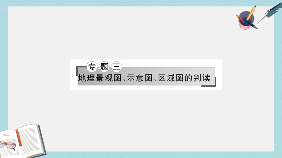 高考地理二轮专题复习专题三地理景观图示意图区域图的判读课件.ppt_第1页