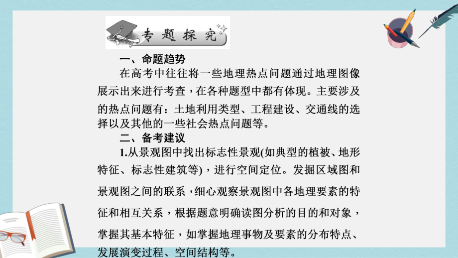 高考地理二轮专题复习专题三地理景观图示意图区域图的判读课件.ppt_第2页