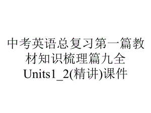 中考英语总复习第一篇教材知识梳理篇九全Units1-2(精讲)课件.ppt