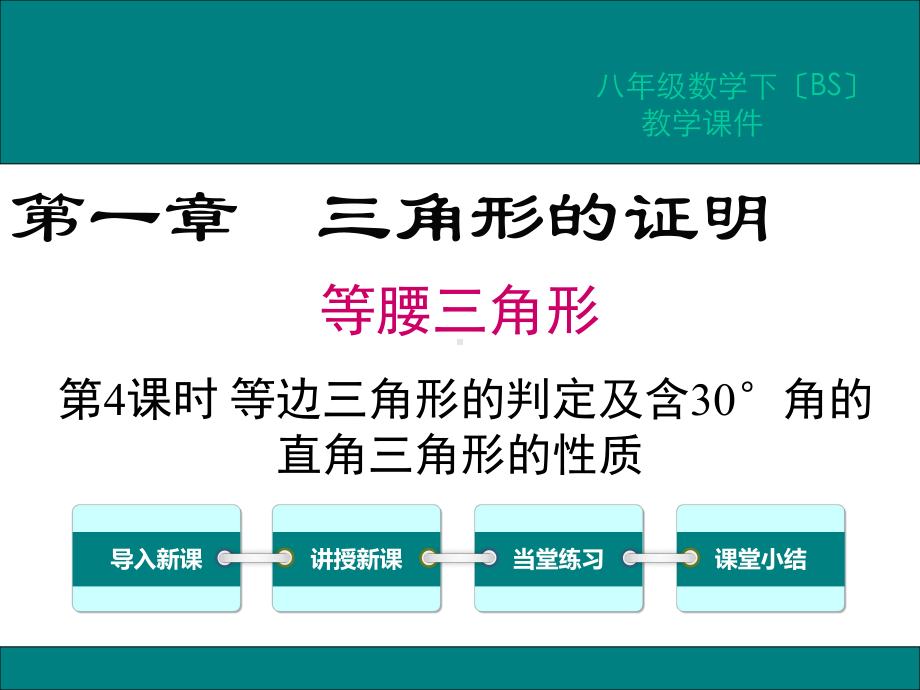 《第4课时-等边三角形的判定及含30°角的直角三角形的性质》课件-(同课异构)2022年精品课件.ppt_第3页